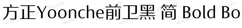 方正Yoonche前卫黑 简 Bold Bold字体转换